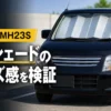 フロントガラスにジャバラ式サンシェードを装着した黒いワゴンR MH23Sのサイズ検証