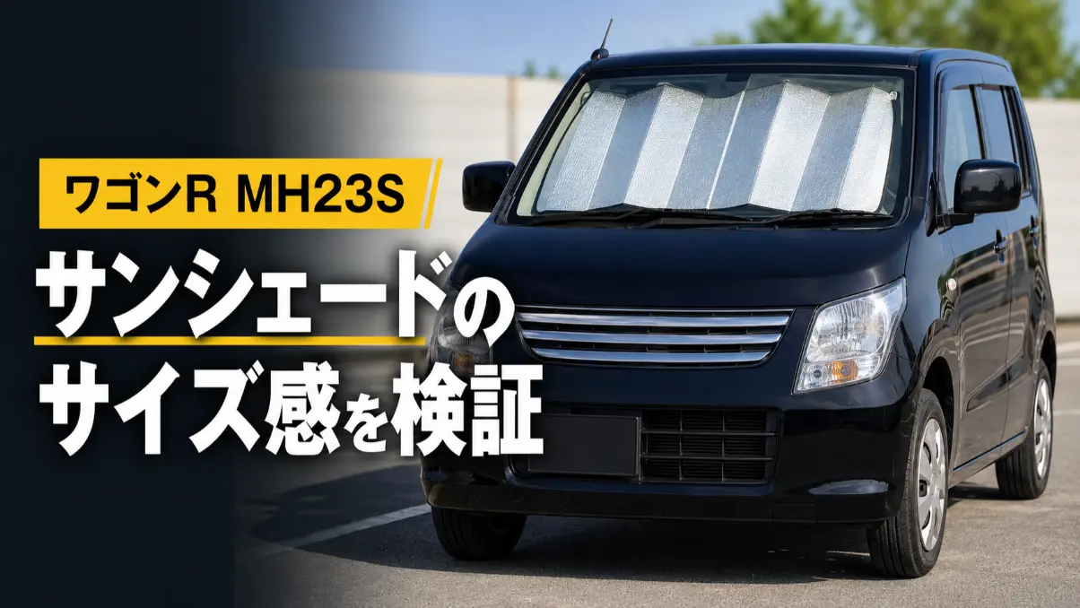 フロントガラスにジャバラ式サンシェードを装着した黒いワゴンR MH23Sのサイズ検証